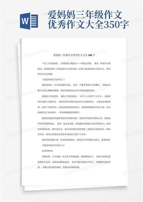 爱妈妈三年级作文优秀作文大全350字Word模板下载_编号qkggpmrv_熊猫办公