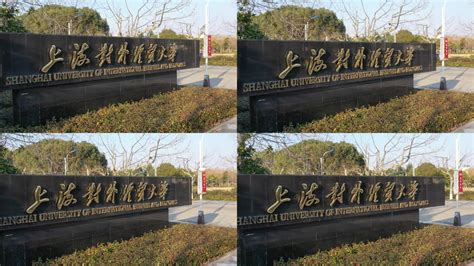 对外经济贸易大学70周年校庆公告（一）-对外经济贸易大学新闻网