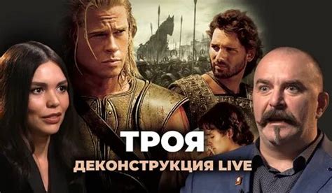 Деконструкция LIVE. Клим Жуков о фильме «Троя» (2004) | Кино-Театр.Ру ...