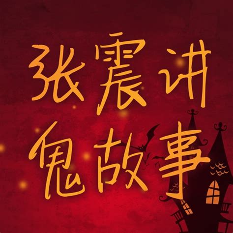 张震讲鬼故事惊悚有声全集 在线免费HD版 by Hanfeng Chen