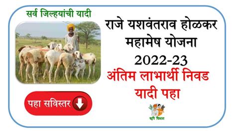 Mahamesh Yojana Final List : राजे यशवंतराव होळकर महामेष योजना अंतिम ...