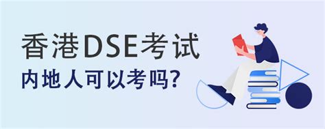 有香港身份的孩子考内地985/211大学有多容易？DSE考试v华侨生联考优势&报名时间&条件分析！