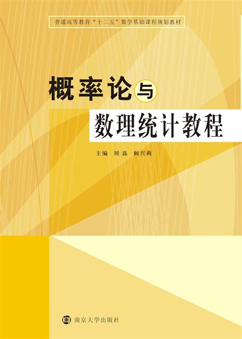 概率论与数理统计_图书列表_南京大学出版社