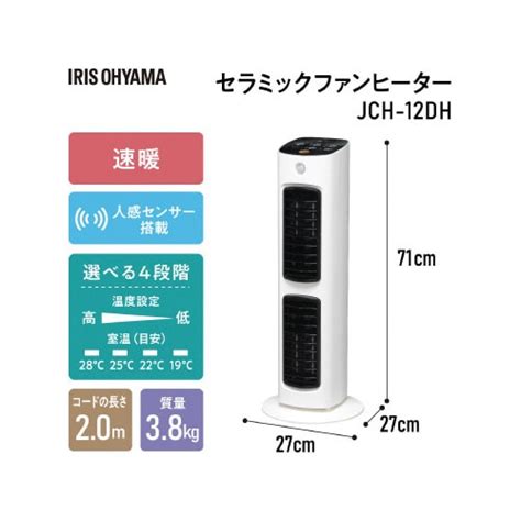 アイリスオーヤマ セラミックヒーター 人感センサー付 ハイタイプ ホワイト JCH－12DH セラミックファンヒーター ベーシックの通販｜カウネット