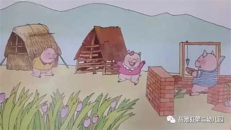 三只小猪盖房子的图片,三只小猪盖房子图片,三只小猪盖房子8幅图_大山谷图库
