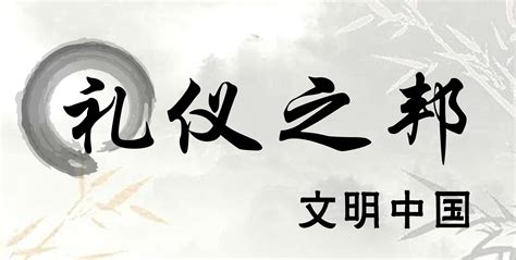 礼仪之邦 灿烂华夏_国学网-国学经典-国学大师-国学常识-中国传统文化网-汉学研究