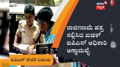 ನಿರ್ಧಾರದಂತೆ ರಾಜೀನಾಮೆ ಪತ್ರ ಸಲ್ಲಿಸಿದ ಖಡಕ್ ಐಪಿಎಸ್ ಅಧಿಕಾರಿ ಅಣ್ಣಾಮಲೈ