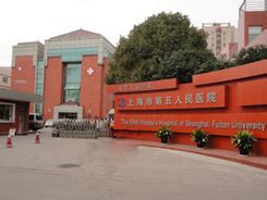 就医指南－上海市第五人民医院