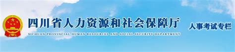 2021上半年四川公务员考试报名网站：四川省人力资源和社会保障厅网