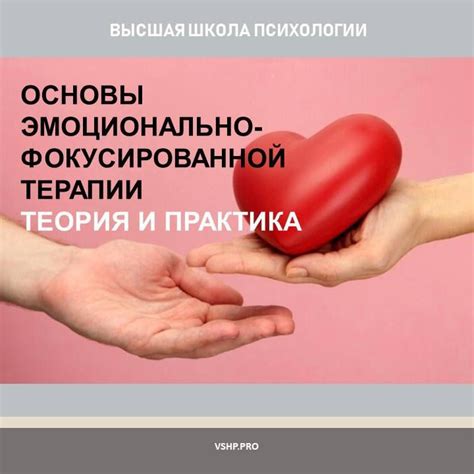 Основы эмоционально-фокусированной терапии: теория и практика (16.10 ...