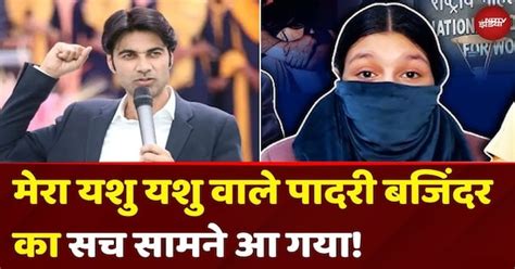 Mera Yeshu Yeshu वाले Pastor Bajinder Singh पर लड़की ने लगाए Sexual ...