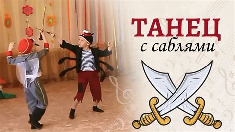 Танец с саблями, Арам Хачатурян. Фрагмент детского мюзикла "Муха ...