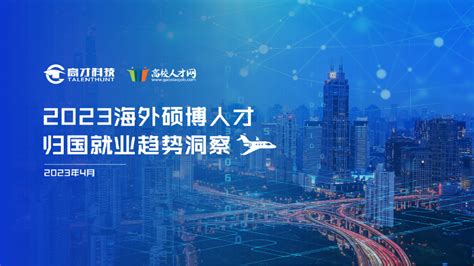 留学生回国就业前景如何？《2019中国海归就业创业调查报告》回顾 - 知乎