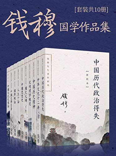 钱穆国学作品集（套装共十册） Pdf+Epub+Mobi+Azw3 格式 Kindle 电子书免费下载 NMOD 优质电子书