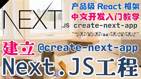 Next.js 产品级的 React 框架 - 中文开发入门教学 - 建立 NextJS 工程 @create-next-app