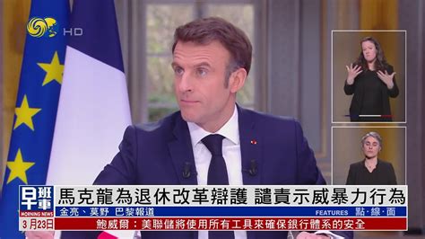 法国总统马克龙为退休改革辩护 谴责示威暴力行为_凤凰网视频_凤凰网