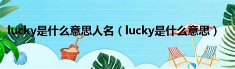 lucky是什么意思人名（lucky是什么意思）_51房产网