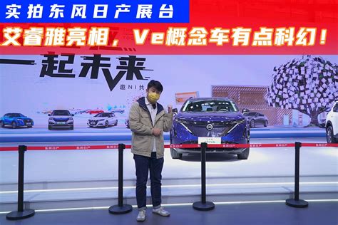 2022广州车展：携三大品牌参展，东风日产宣告电驱化战略全面提速_凤凰网视频_凤凰网