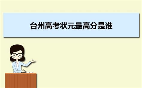 2023年台州高考状元最高分是谁(近三年台州高考状元)_大风车考试网