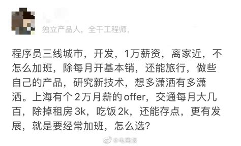 老家月薪1万和上海月薪2万，选哪个？|月薪_新浪新闻