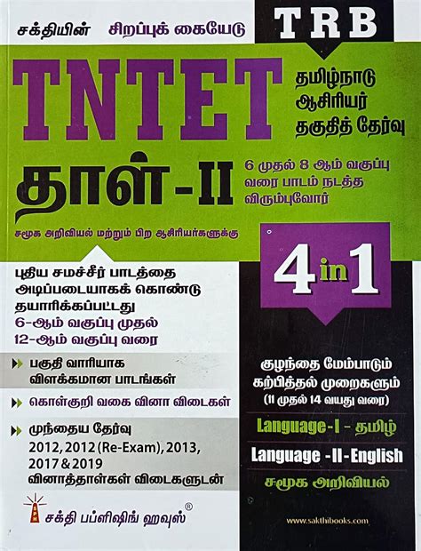TNTET Paper II (Social Science and Other Teachers) in TAMIL/4 subjects ...