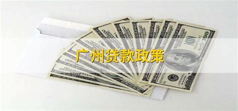 广州贷款政策 - 财梯网