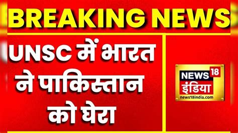 Breaking News: UNSC में भारत ने पाकिस्तान को घेरा, कश्मीर का मुद्दा ...