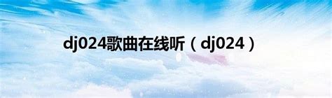 【独家首发】金志文 - 空城 （DJ小韩 Extended Mix）_沈阳DJ024电音传媒-DJ舞曲 DJ音乐 最好听的DJ网站