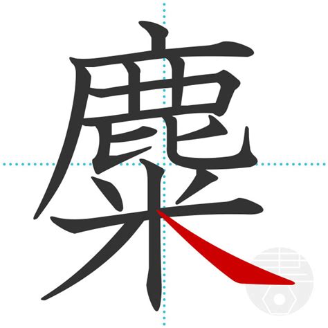 「醸」の書き順(画数)｜正しい漢字の書き方【かくなび】