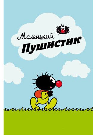 Мультфильм | Мультик Petit poilu (Маленький пушистик) онлайн - KoRo