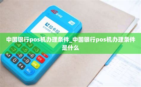 中国银行pos机办理条件_中国银行pos机办理条件是什么-POS机办理网