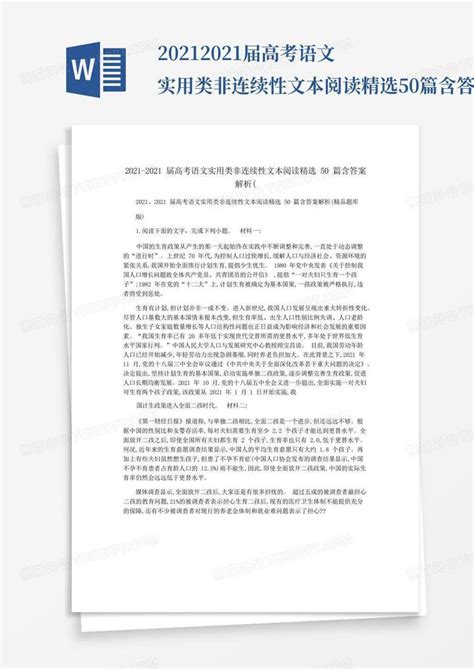 2021-2021届高考语文实用类非连续性文本阅读精选50篇含答案解析(_...Word模板下载_编号lrgaykbn_熊猫办公