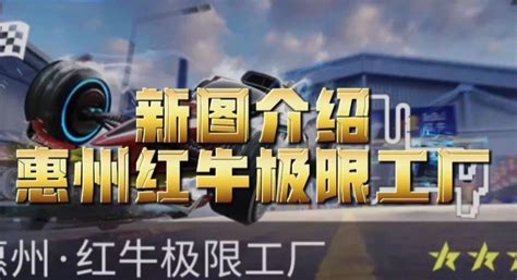 《王牌竞速》惠州红牛极限工厂新图介绍 - 王牌竞速视频-小米游戏中心