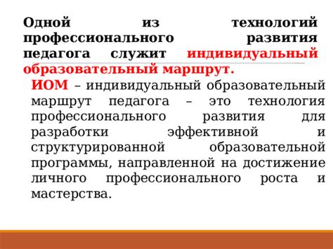 "Развитие профессионального мастерства через реализацию индивидуального ...