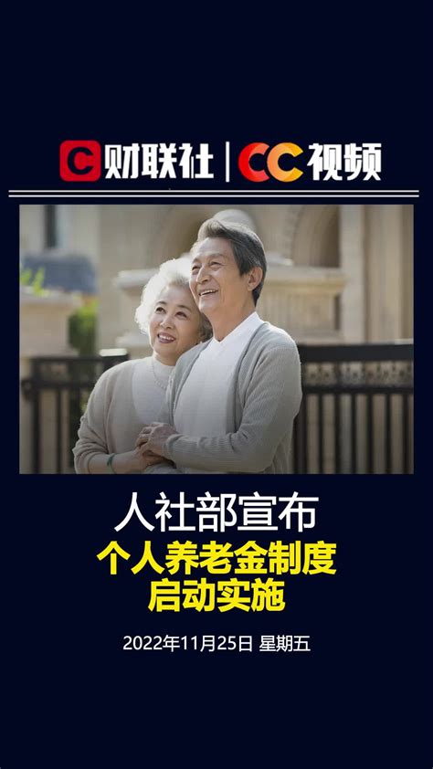人社部：个人养老金制度启动实施_凤凰网视频_凤凰网