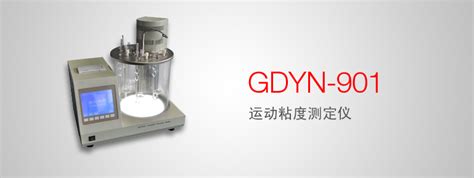 GDYN-901 运动粘度测定仪|武汉国电西高电气有限公司