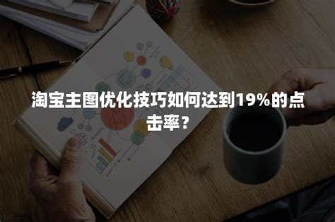 淘宝主图优化有哪些要点？-口袋电商课