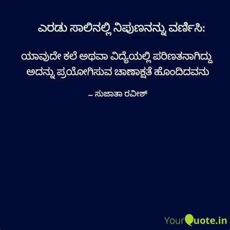 ಯಾವುದೇ ಕಲೆ ಅಥವಾ ವಿದ್ಯೆಯಲ್... | Quotes & Writings by Sujatha Ravish ...