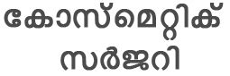 Cosmetic Surgery Kerala | മലയാളം| Malayalam