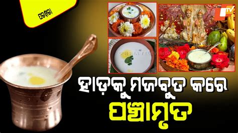 Panchamrit in Puja: ପ୍ରତ୍ୟେକ ପୂଜାରେ କାହିଁକି ବ୍ୟବହାର ହୁଏ ପଞ୍ଚାମୃତ, କ’ଣ ...