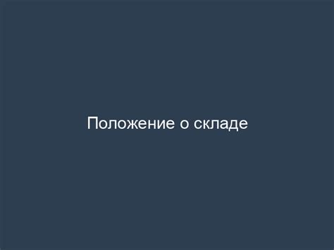 Положение о складе - скачать бесплатно и без регистрации 2025 | Шаблоны ...