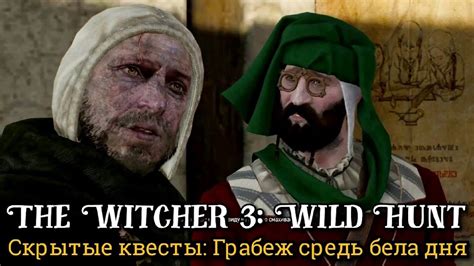 Ведьмак 3. Грабеж средь бела дня Дикая Охота: Скрытые квесты // "Шалфей ...