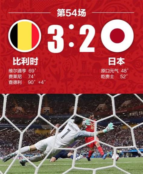 刺激！世界杯八强赛日本遭读秒绝杀 比利时3球惊天逆转 | 北晚新视觉