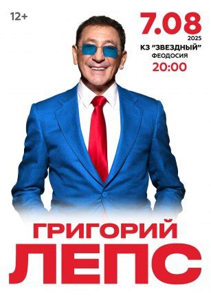 Билеты на концерт Григория Лепса в Ялте 9 августа 2025. Афиша