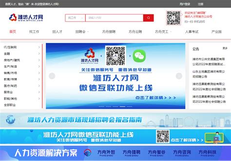 潍坊人才网成功入驻“就业在线”平台 - 潍坊市人力资源服务集团