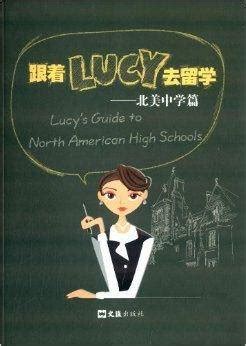 跟着Lucy去留学：北美中学篇_百度百科
