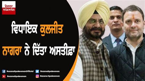 ਵਿਧਾਇਕ ਕੁਲਜੀਤ ਨਾਗਰਾ ਨੇ ਦਿੱਤਾ ਅਸਤੀਫ਼ਾ