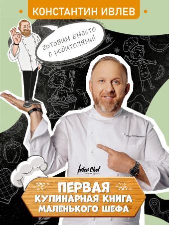 «Первая кулинарная книга маленького шефа» Ивлев Константин Витальевич ...