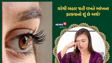 twitching of eyes auspicious and inauspicious - ઘરેથી બહાર જતી વખતે ...