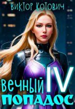 Вечный попадос IV [Виктор Котович] (fb2) | КулЛиб электронная библиотека